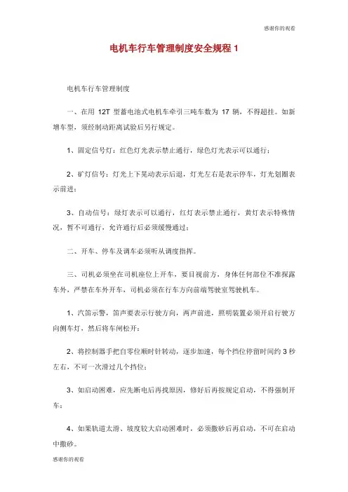 电机车行车管理制度安全规程.doc