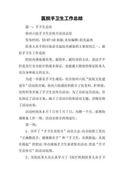 医院手卫生工作总结