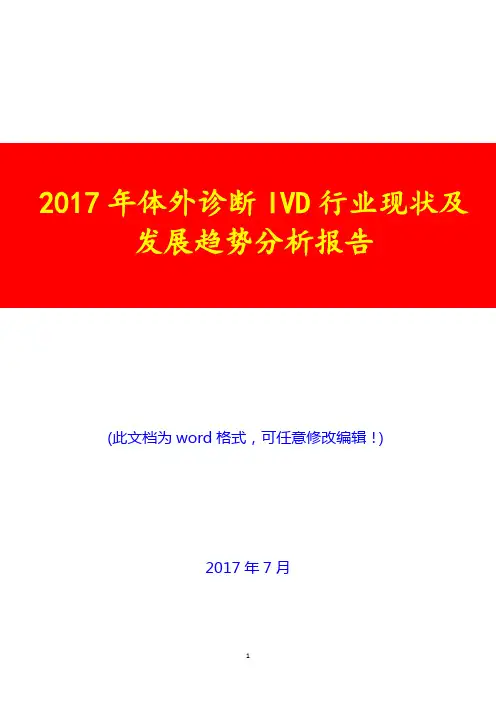2017年体外诊断IVD行业现状及发展趋势分析报告