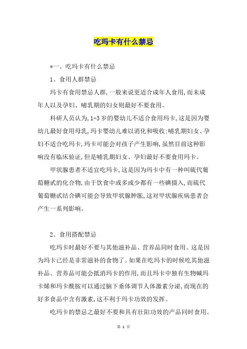 吃玛卡有什么禁忌