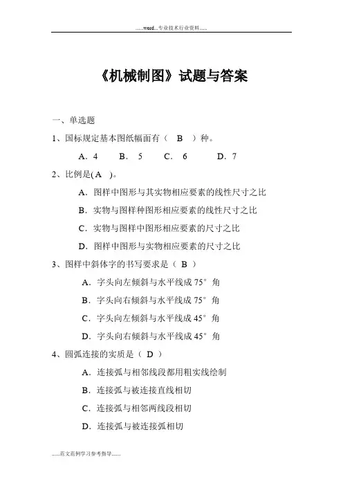《机械制图》第一章试题与答案