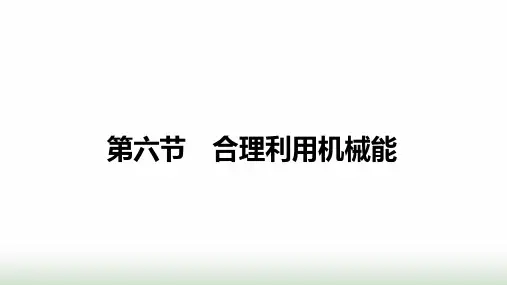 沪科版八年级物理下册第十章机械与人第六节合理利用机械能课件