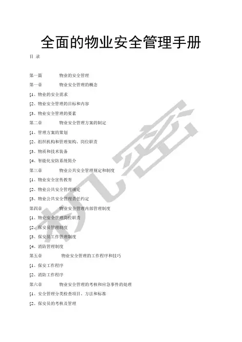 全面的物业安全管理手册