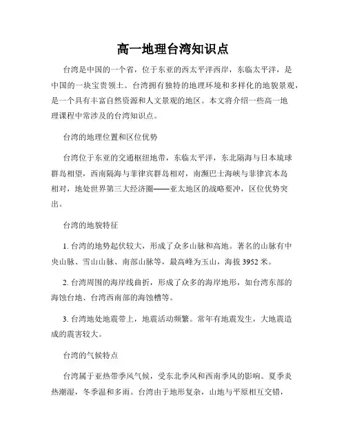 高一地理台湾知识点