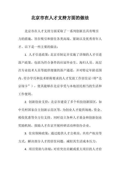北京市在人才支持方面的做法