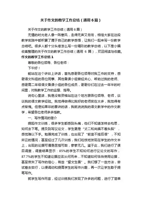 关于作文的教学工作总结（通用6篇）