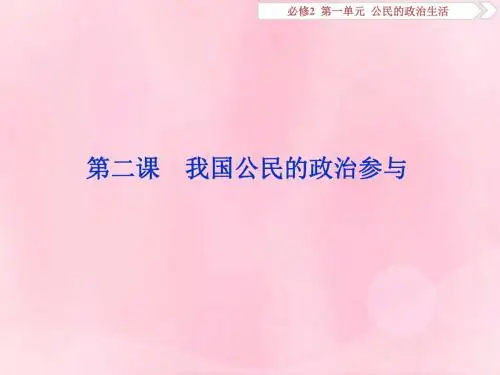 2020版高考政治大一轮复习第一单元公民的政治生活第二课我国公民的政治参与课件新人教版必修