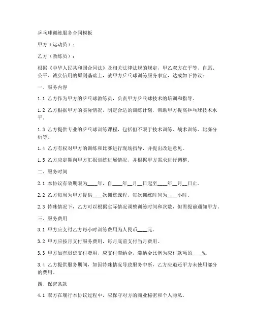 乒乓球训练服务合同模板