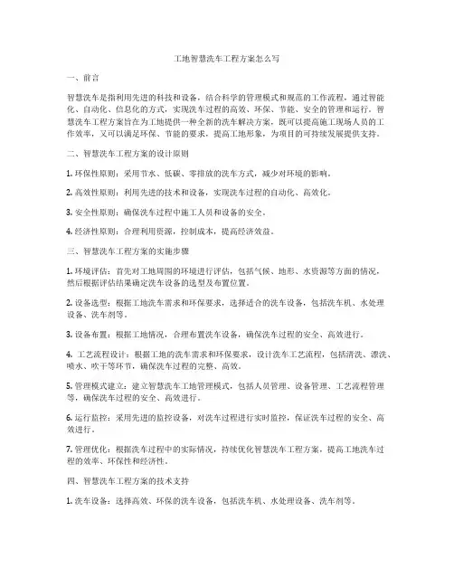 工地智慧洗车工程方案怎么写
