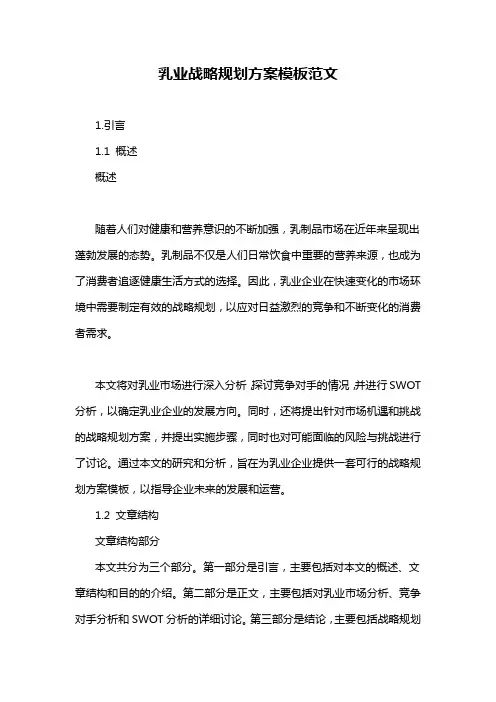 乳业战略规划方案模板范文