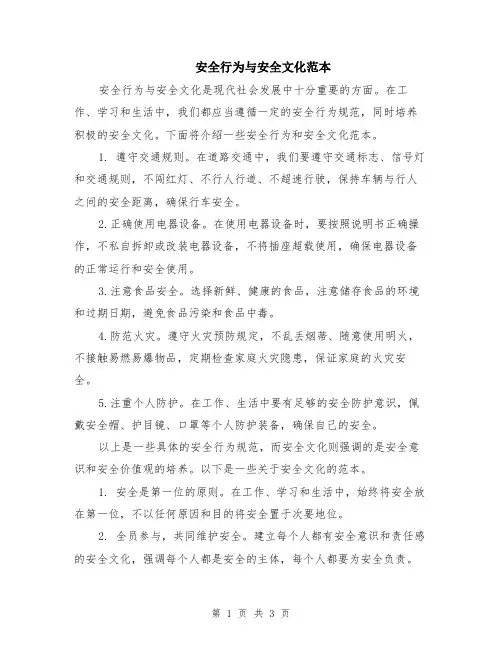 安全行为与安全文化范本（2篇）