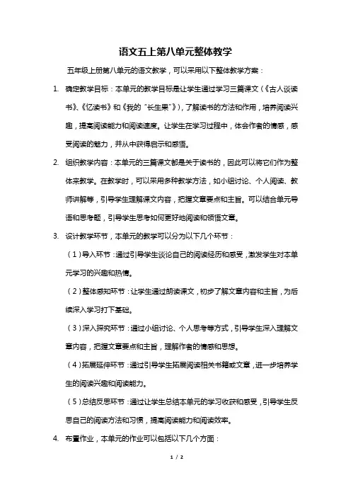 语文五上第八单元整体教学