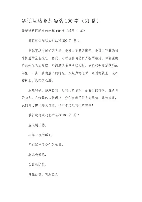 跳远运动会加油稿100字31篇