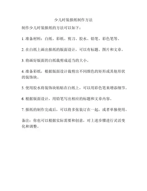 少儿时装报纸制作方法