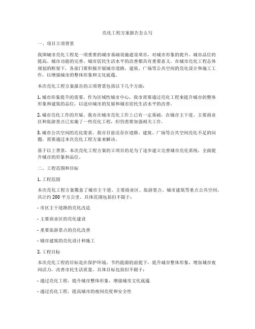 亮化工程方案报告怎么写