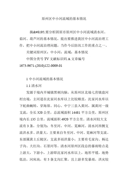 原州区中小河流域的基本情况