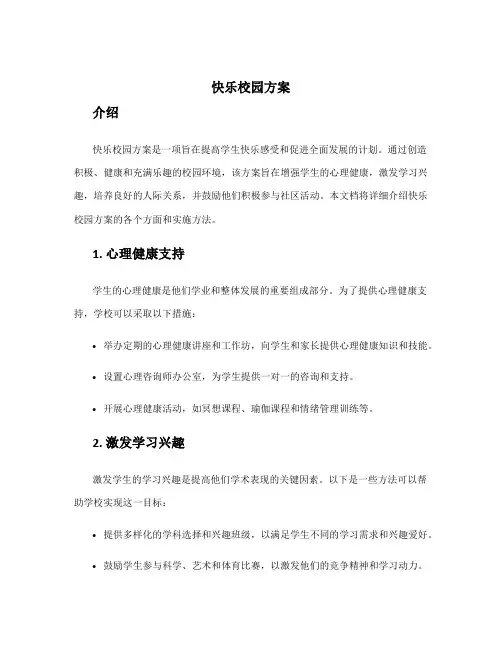 快乐校园方案