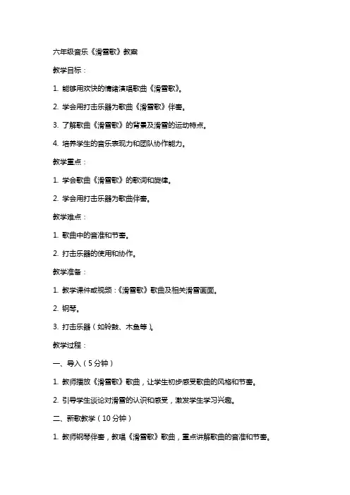 六年级音乐《滑雪歌》教案