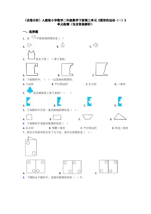 (试卷分析)人教版小学数学二年级数学下册第三单元《图形的运动(一)》单元检测(包含答案解析)
