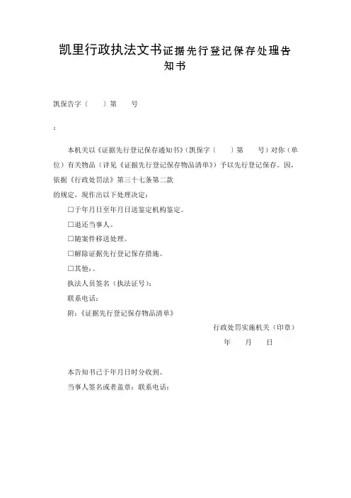 凯里行政执法文书证据先行登记保存处理告知书