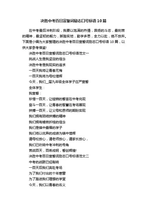 决胜中考百日宣誓词励志口号标语10篇