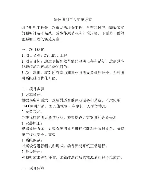绿色照明工程实施方案