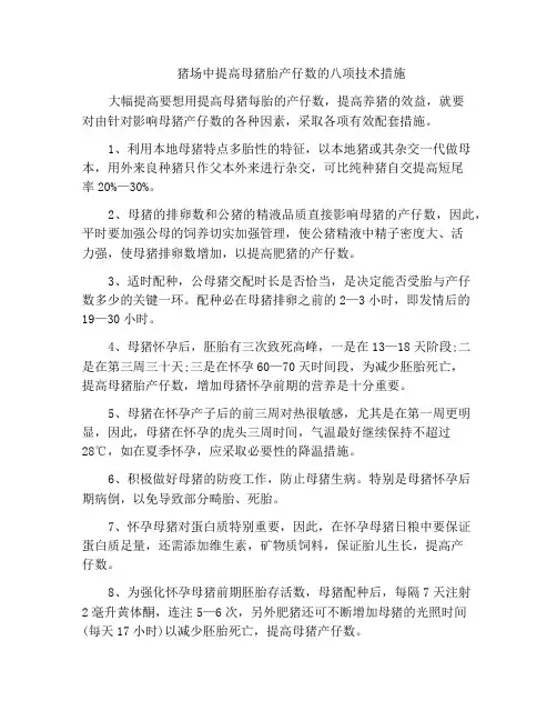 猪场中提高母猪胎产仔数的八项技术措施
