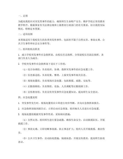 中学生突发性事件应急预案