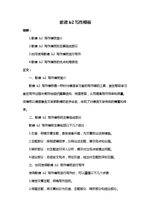 歌德b2写作模板