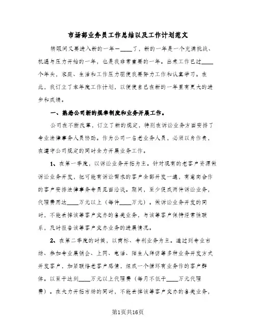 市场部业务员工作总结以及工作计划范文(6篇)