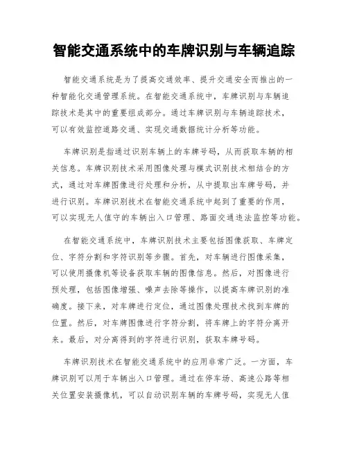 智能交通系统中的车牌识别与车辆追踪
