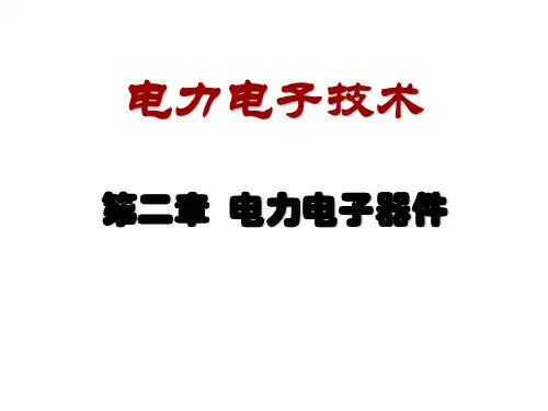 电力电子技术之电力电子器件概述PPT模版(92页)