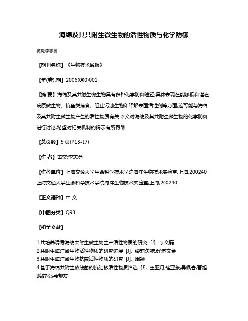 海绵及其共附生微生物的活性物质与化学防御