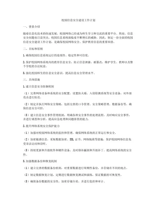 校园信息安全建设工作计划