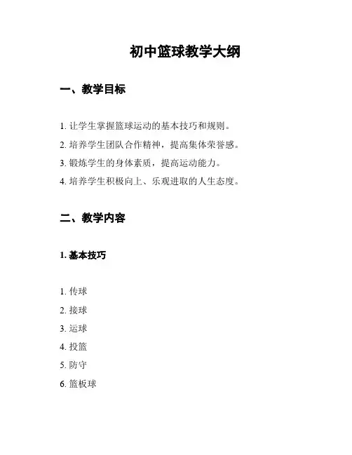 初中篮球教学大纲