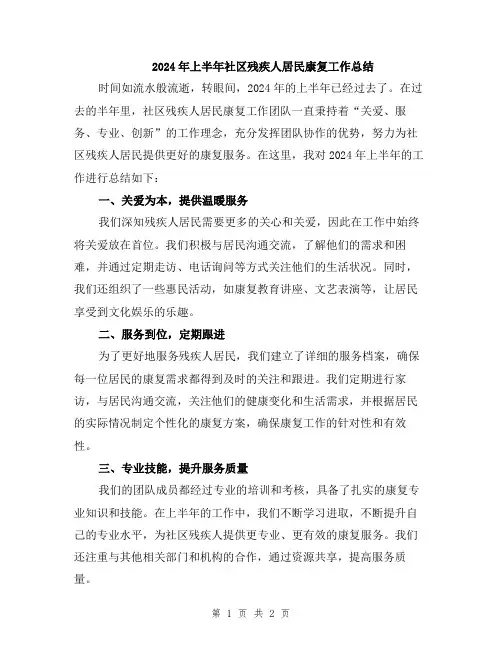 2024年上半年社区残疾人居民康复工作总结