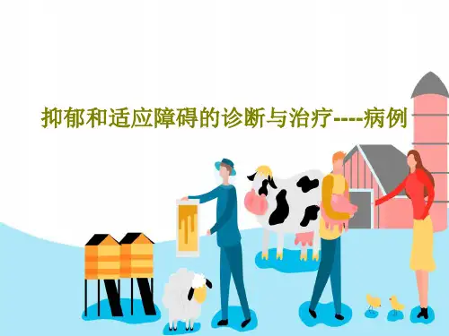 抑郁和适应障碍的诊断与治疗----病例43页PPT