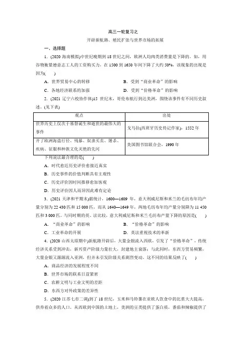 高三历史复习一轮开辟新航路、殖民扩张与世界市场的拓展