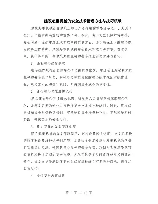 建筑起重机械的安全技术管理方法与技巧模版（四篇）