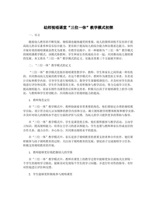 幼师视唱课堂“三位一体”教学模式初探