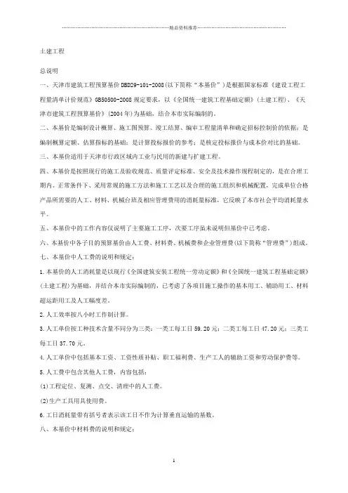 天津08定额说明及计算规则(土建)