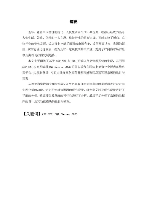 基于ASP的饭店点菜管理系统的设计与实现毕业设计