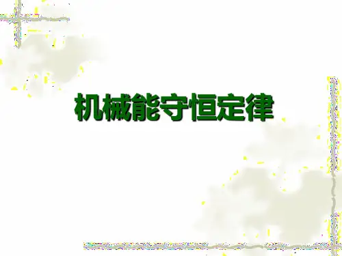 机械能守恒定律-PPT