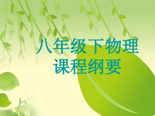 新人教版八年级下册物理课程纲要.ppt