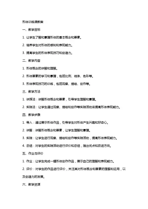 形体训练课教案!美术教案如何写