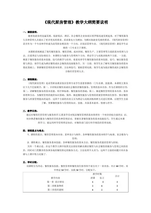《现代厨房管理》教学大纲简要说明