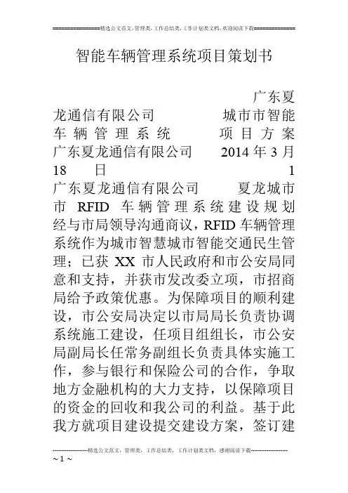 智能车辆管理系统项目策划书
