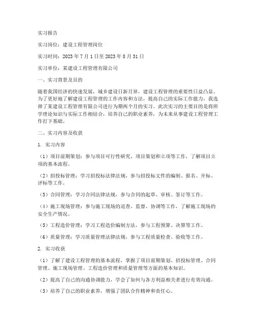 建设工程管理岗位实习报告