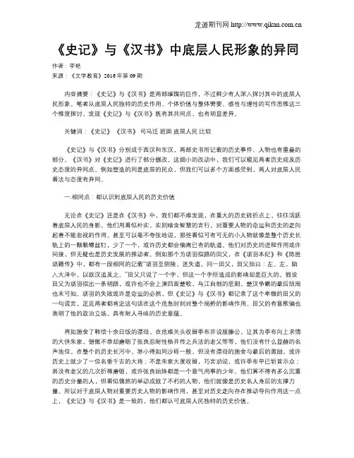 《史记》与《汉书》中底层人民形象的异同