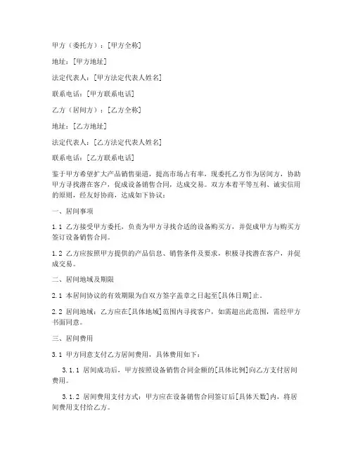 设备销售居间合同范本